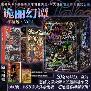 【赠送海报+冰箱贴】诡丽幻谭 洛夫克拉夫特等著 收录20位科幻奇幻恐怖文学大师25篇精选小说上百张插图克苏鲁文学小说书籍