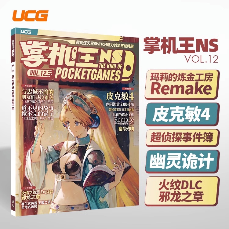 UCG掌机王NS12玛莉的炼金工房