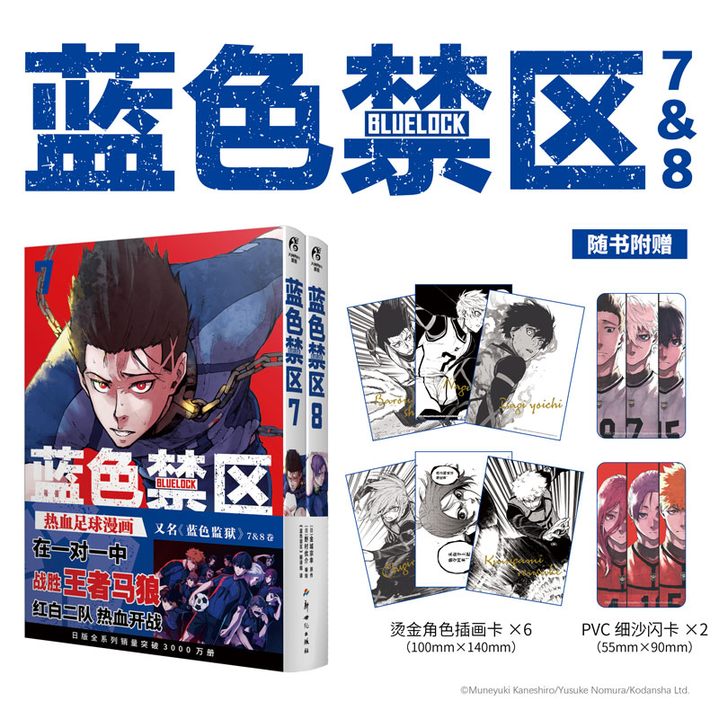 正版【赠PVC细沙闪卡×2 烫金角色插画卡×6】蓝色禁区.7-8热血足球少年漫人气动画《蓝色监狱》漫画原作天闻角川