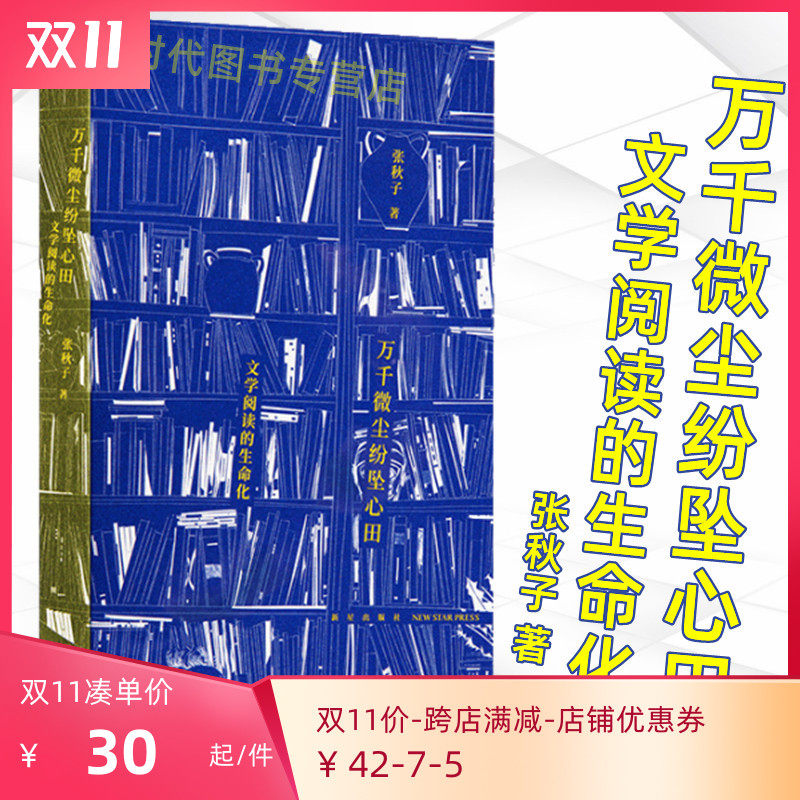 当天发】正版包邮  读库正版 万千微尘纷坠心田文学阅读的生命化  张秋子高性价比高么？