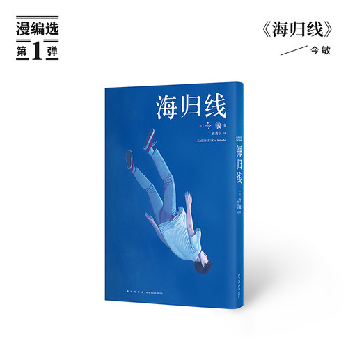 赠专属卡片】《海归线》今 敏人生中的第一部长篇漫画 读库·漫编室 绘本