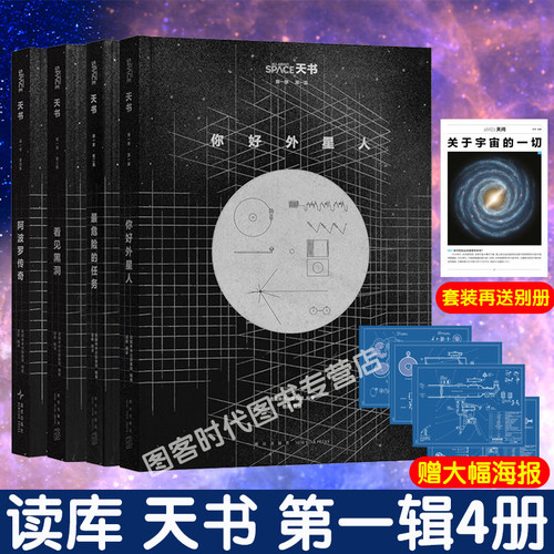 【赠别册+大幅海报】天书01 02 03 04 最危险的任务 你好外星  关于宇宙的一切 看见黑洞 阿波罗传奇 AAS