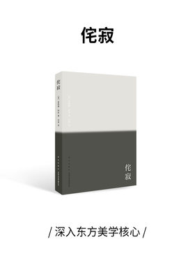 现货】小众社《侘寂》致艺术家，设计师，诗人和哲学家 美学 设计（读库1903小册子）读库读小库