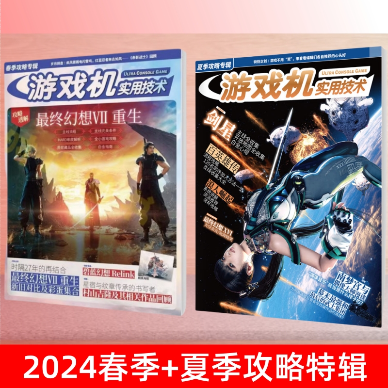 UCG 游戏机实用技术 2024春季攻略  最终幻想VII FF7重生 白金攻略 2024夏季攻略剑星 百英雄传 浪人崛起