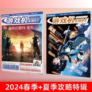 UCG游戏机实用技术 2024春季攻略最终幻想VII FF7重生白金攻略 2024夏季攻略剑星百英雄传浪人崛起