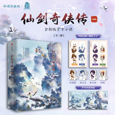 预售 仙剑奇侠传一 软星科技，楚国 著 玄幻/武侠小说文学 新华书店正版图书籍 中信出版社