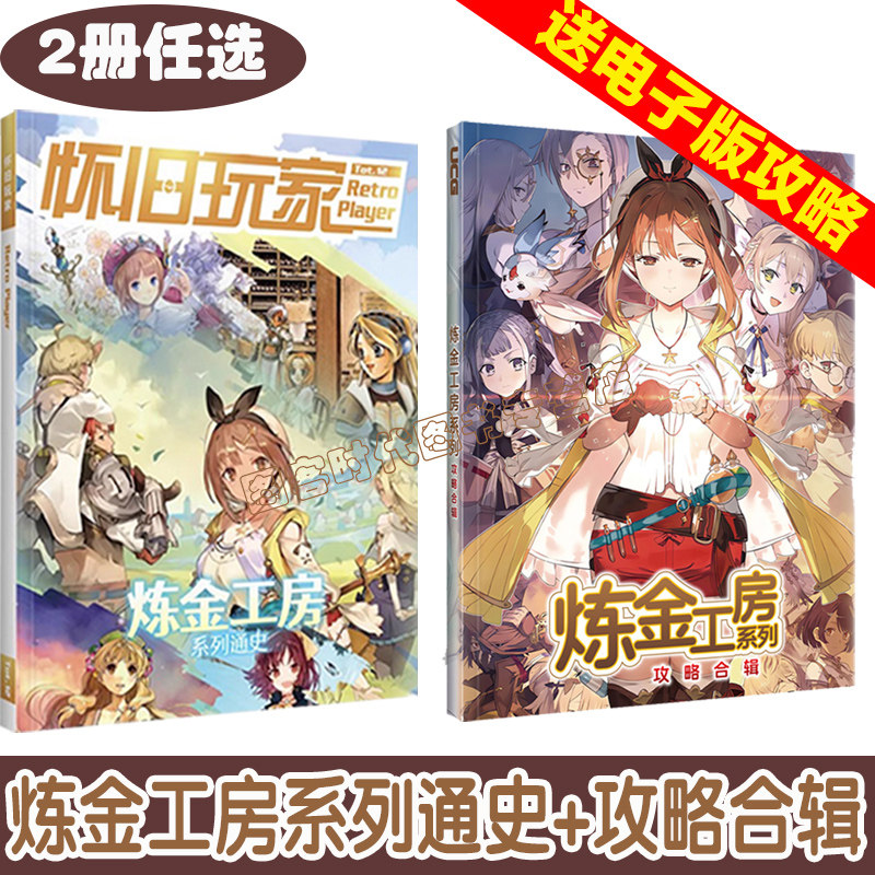 【送自封袋】UCG 怀旧玩家12 炼金工房系列通史+UCG 炼金工房系列攻略合辑 莱莎的炼金工房三部曲DX 蕾斯莱莉娅娜的炼金工房