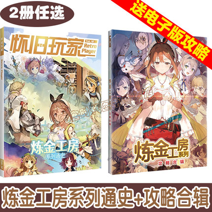 【送自封袋】UCG 怀旧玩家12 炼金工房系列通史+UCG 炼金工房系列攻略合辑 莱莎的炼金工房三部曲DX 蕾斯莱莉娅娜的炼金工房