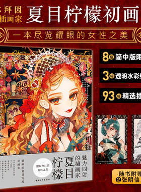 【随书附赠明信片】柠香:夏目柠檬初画集 插画家夏目柠檬创作思路展现 复古洋装和风服饰幻想科幻风格插画透明水彩手绘漫画中青