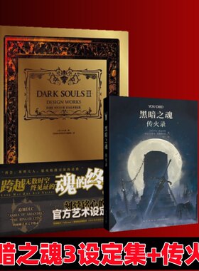 黑暗之魂3设定集传火录小说