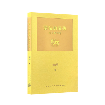 错位的复仇：伍子胥传奇