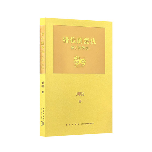 错位的复仇：伍子胥传奇