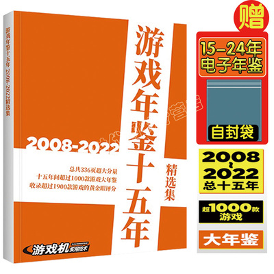 【游戏年鉴15年 送10年电子年鉴】UCG 游戏年鉴十五年 2008-2022 336页1000款游戏介绍