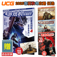 可任选【送自封袋+大海报】UCG 游戏机实用技术 2025冬季攻略 秋季攻略 夏季攻略 忍者龙剑传4 羊蹄山之魂 黑帝斯2 宝可梦ZA