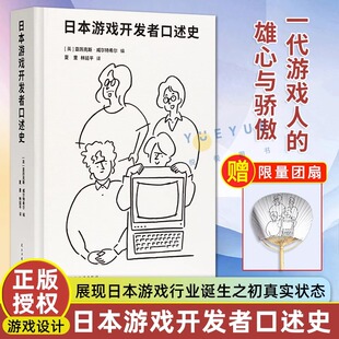 现货【送团扇】日本游戏开发者口述史 一代游戏人的雄心与骄傲 电子游戏业发展历史书籍图集名作幕后秘闻御宅学读库