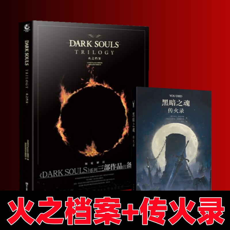 正版现货】共2册火之档案 黑暗之魂官方艺术设定集 + 黑暗之魂：传火录  罗德兰大陆的传火之旅 御宅学出品 天角闻川
