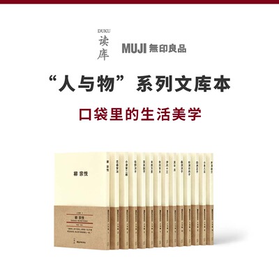 现货】人与物系列文库本   口袋里的生活美学 良言经典永相伴 读库 MUJI无印良品