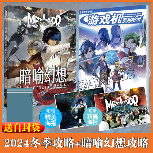 【送自封袋*2+海报*2】UCG 游戏机实用技术UCG 暗喻幻想典藏攻略本 日程建议 迷宫详解 全成就奖杯攻略  2024年冬季攻略 暗喻幻想