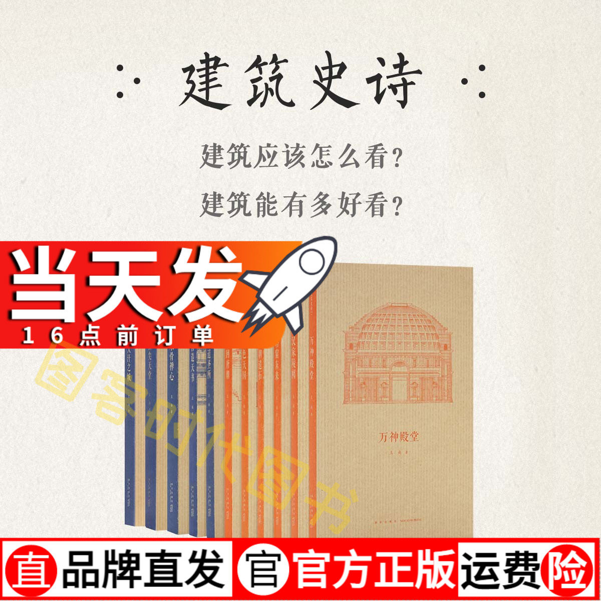 当天发 可选册】正版包邮 王南建筑史诗系列 营造天书+大汗之城+梦回唐朝+六朝遗石+万神殿堂等 中国古代建筑史 梁思成王南属于什么档次？