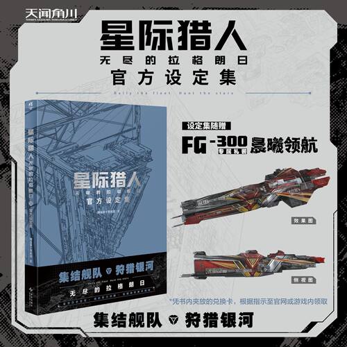星际猎人:无尽的拉格朗日:官方设定集【赠FG-300专属礼装 晨曦领航 游戏兑换卡】 图书周边兑换卡 正版实体书