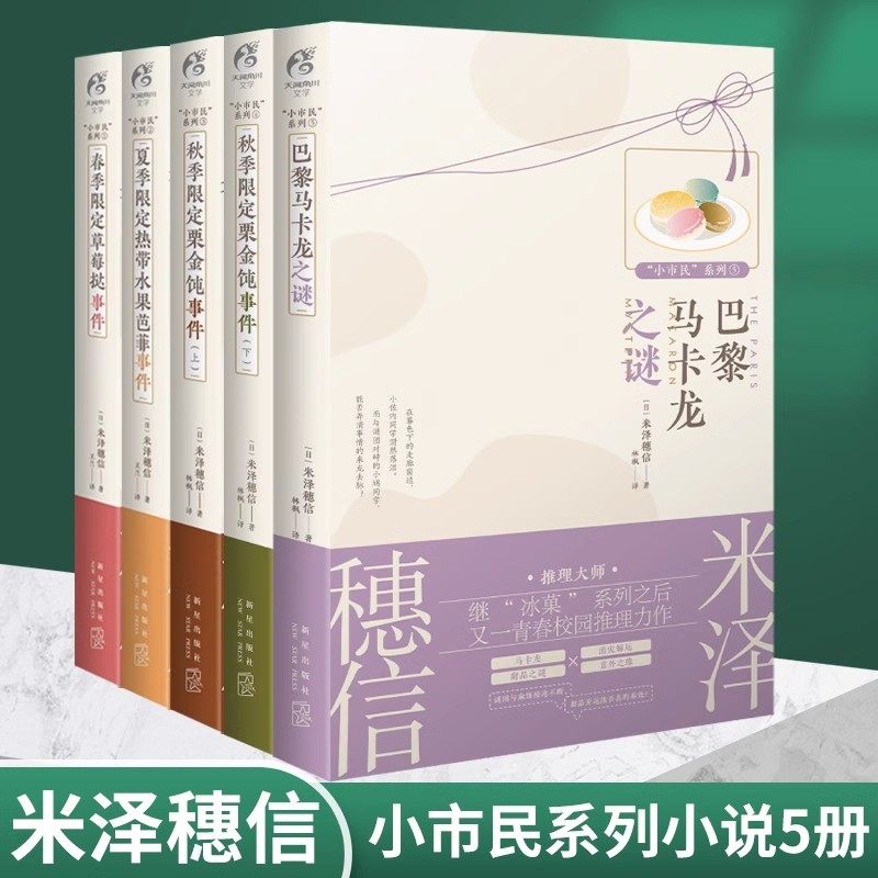 【送自封袋】 共5册米泽穗信小市民系列小说巴黎马卡龙之谜春季夏季秋季限定草莓挞事件热带水果芭菲栗金饨冰菓青春推理天闻角川,书籍/杂志/报纸,期刊杂志,淘宝优惠券,粉丝福利购,淘宝优惠卷