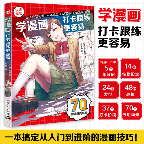 学漫画：打卡跟练更容易 多场景下的人物动态造型参考素材4大章节24种发型48种表情70种应用场景零基础学画漫画绘画技法入门中青