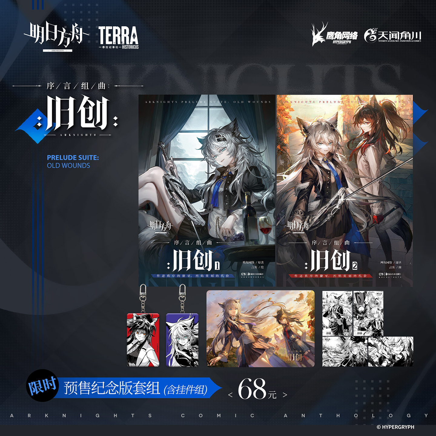 可任选【首刷特典】【4本书+2个挂件+自封袋】   明日方舟序言组曲 旧创1-2 《利锏银锋》《无拘奏音》  鹰角网络 天闻角川