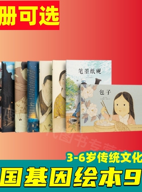 【读小库直发】正版中国基因系列郝广才绘本全套9册读库瓷器+饺子+陀螺+茶+豆腐妈妈的一碗汤+米食乐+包子+笔墨纸砚传统文化绘本