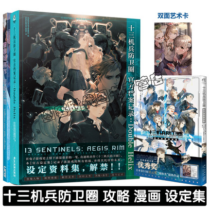 可任选】十三机兵防卫圈官方档案记录 : Double Helix 设定集 官方漫画作品精选集UCG 香草社攻略合辑 香草社的幻想世界