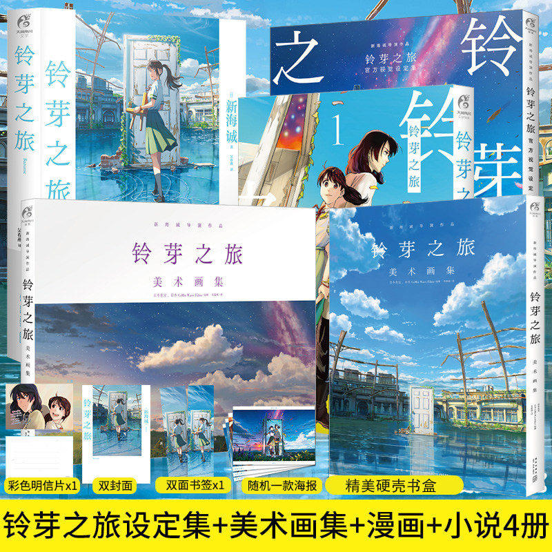 套装4册 铃芽之旅漫画书籍1+小说+官方视觉设定集+美术画集 你的名字作者新海诚作品日本动画电影周边正版天闻角川图片