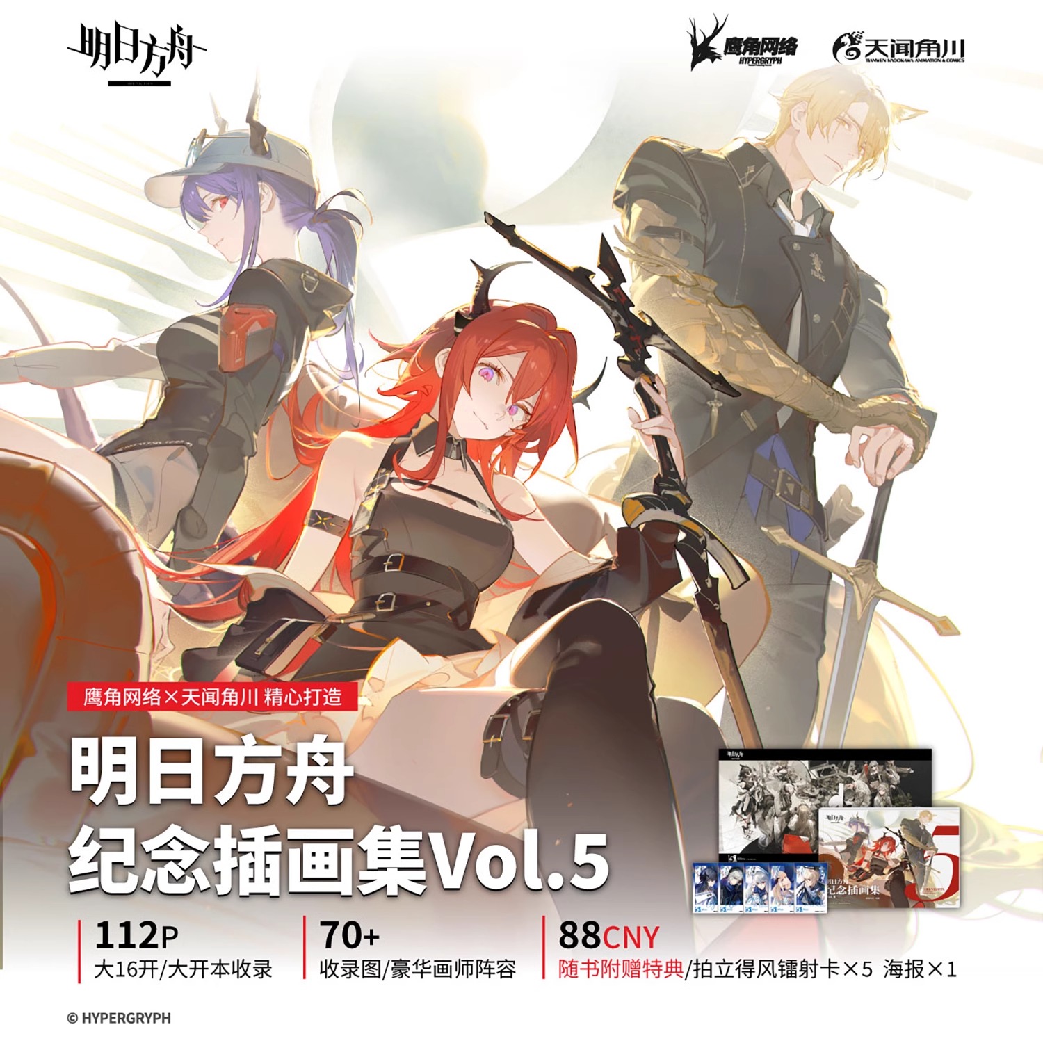 正版 明日方舟纪念插画集.Vol.5 鹰角网络天闻角川游戏周边明日方舟美术设定集画册书