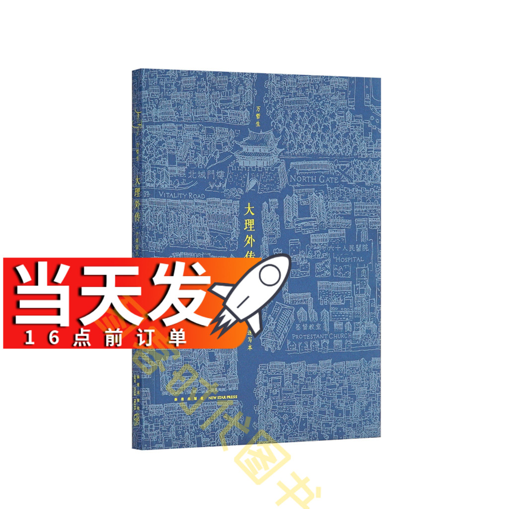 当天发】读库出品《大理外传》一个英国人用中文写出的书，一个叫大理的地方 书籍/杂志/报纸 旅游随笔 原图主图