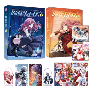 海报 赠透卡 2册套装 偷星九月天漫画版 闪耀银卡 杯垫 套装 首刷印签版