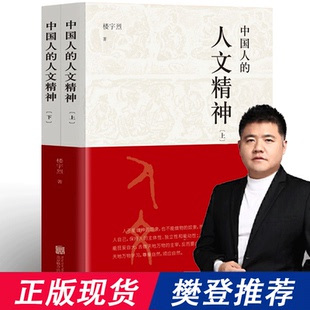 现货 中国人的人文精神上下全2册楼宇烈著樊登推荐正版中华民族精神文集讲述中国文化的精神价值国学人文道德思维方式