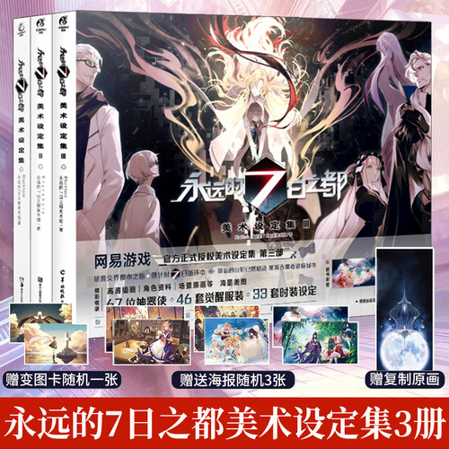 永远的7日之都美术设定集1+2+3