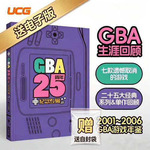 【送电子版+自封袋】UCG GBA25周年纪念专辑 2001-2006 GBA游戏年鉴 大篇幅游戏回顾
