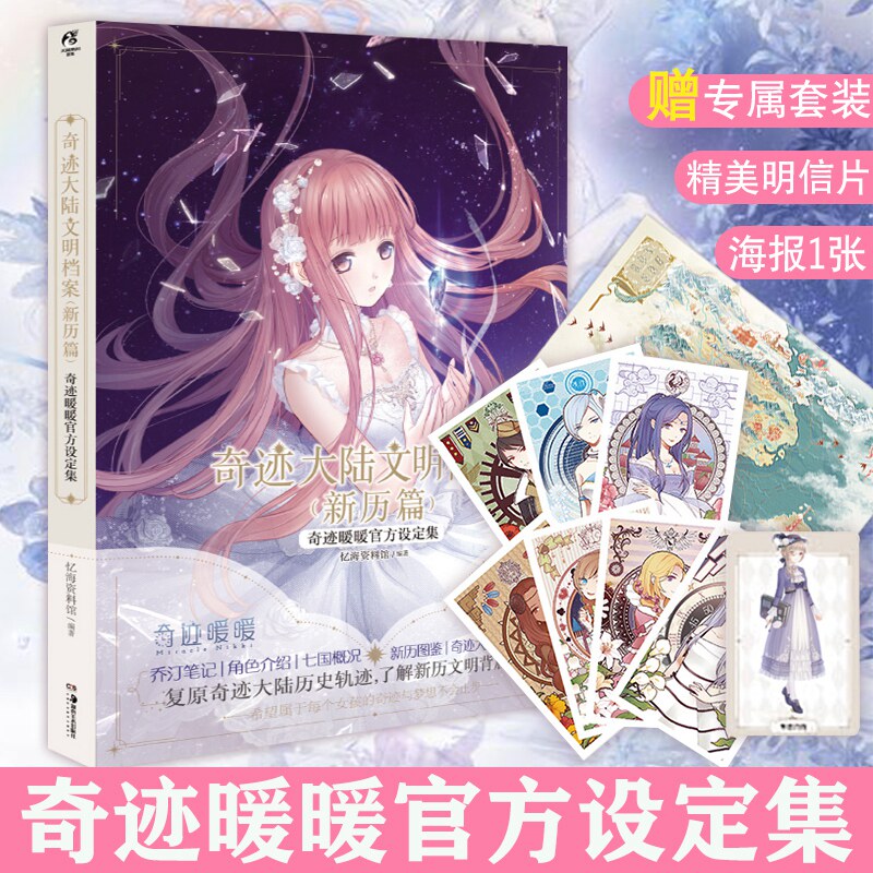 防损包装【官方正版赠海报+明信片X7+纪念卡周边】奇迹暖暖官方设定集 官方画集 奇迹大陆文明档案新历篇 天闻角川手游戏动漫画书图片