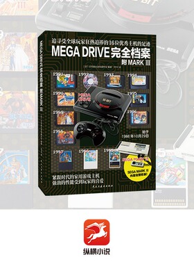 正版现货 MEGA DRIVE完全档案 世嘉MD和SEGA MARKIII两大主机软硬件全回顾