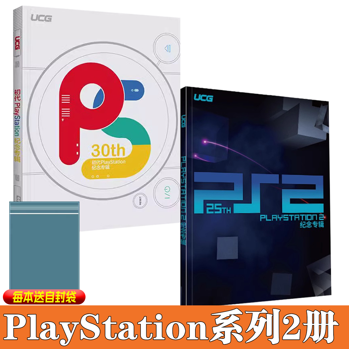 可任选【送自封袋】UCG PS2 25周年纪念专辑+初代PlayStation纪念专辑 ps发售30年纪念 送纪念海报  180款经典游戏回顾