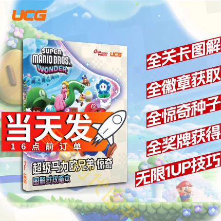 【正版现货】飞机盒发货UCG X GameWeekly超级马力欧兄弟 惊奇 图解式攻略本 任天堂游戏