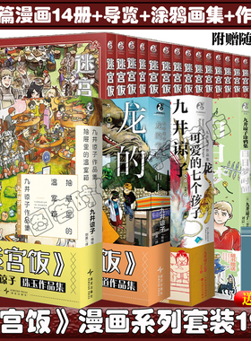 可任选【赠品多多】迷宫饭漫画14册 九井谅子作品集龙的学校在山上 龙的七个孩子+世界导览冒险者权威指南公式书+涂鸦集白日梦时间