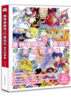 现货】魔神英雄传魔动王 官方档案画集  魔神英雄（简体中文版）