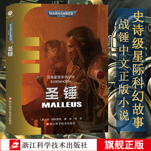 战锤小说 圣锤 艾森霍恩系列小说 不屈帝皇基里曼基因战士战锤40K荷鲁斯之乱 史诗级星际科幻小说 战锤40K中文官方正版小说