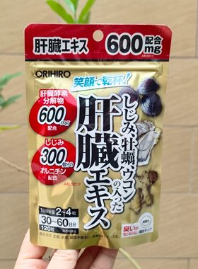 日本代购 ORIHIRO立喜乐姜黄牡蛎蚬肝脏醒酒解酒 60日120粒