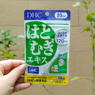 日本代购DHC薏仁丸薏米丸浓缩精华消水丸 白皙润肤mei容 20日20粒