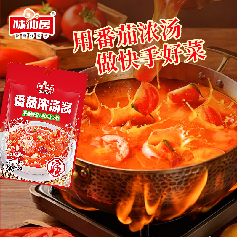 味仙居番茄浓汤酱火锅底料酱包