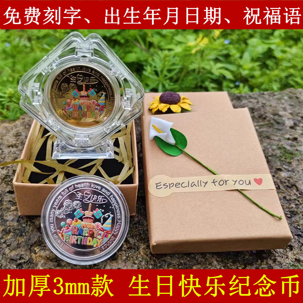 【刻字】生日快乐纪念币镀金纪念章彩色蛋糕币赠亲友创意礼品套装