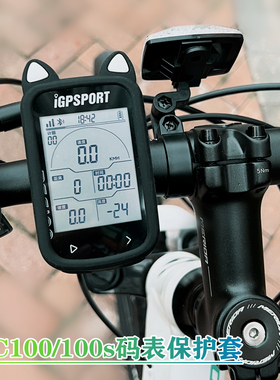 IGPSPORT BSC100自行车无线码表BSC100S硅胶卡通保护套送贴膜挂绳