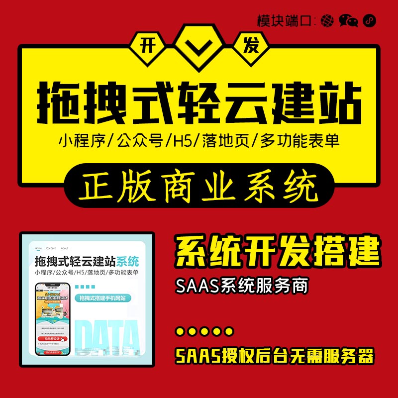 落地页表单拖拽式轻云建站SAAS系统开发