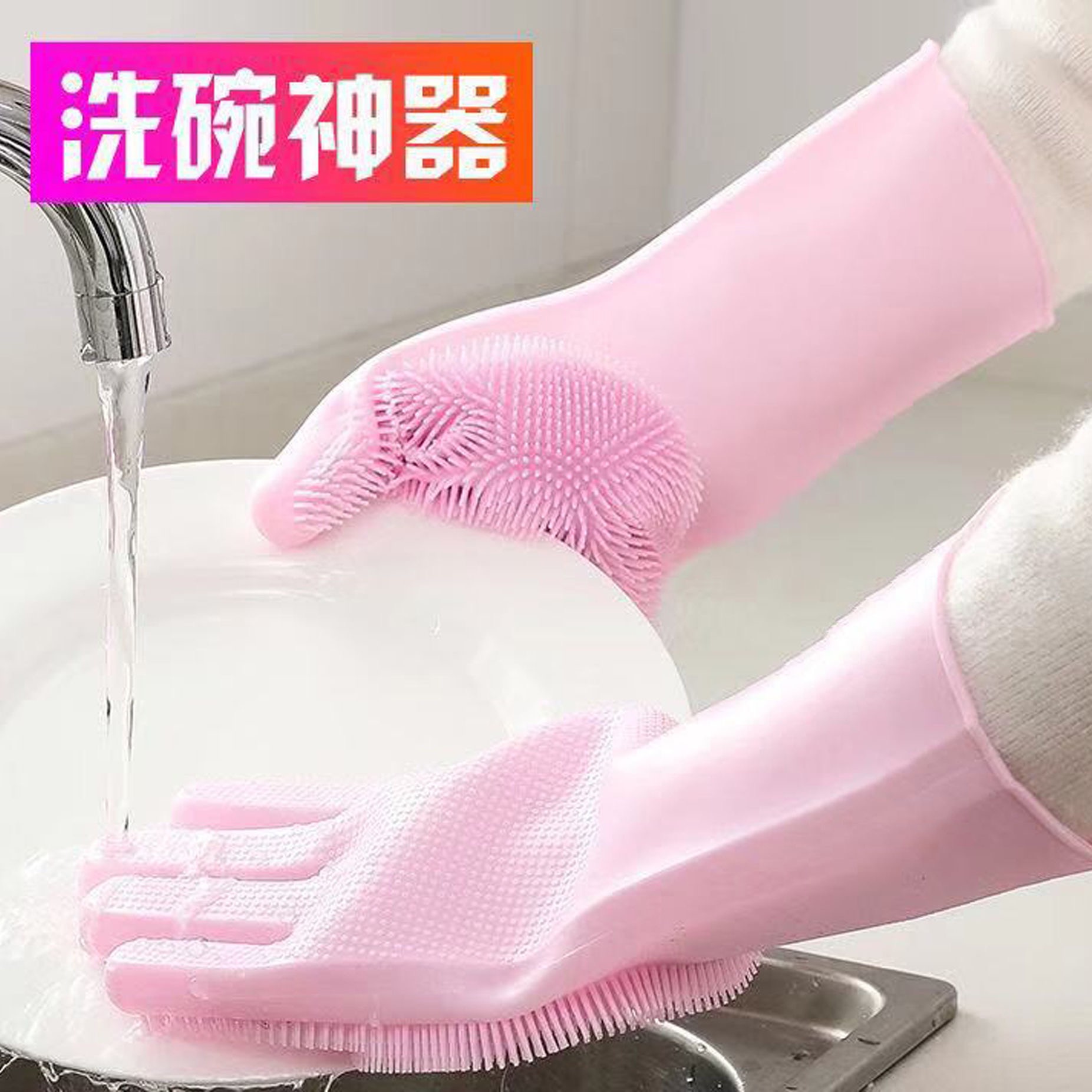 家用硅胶洗碗手套厨房用刷完女魔术家务神器刷锅胶皮乳胶网红洗衣